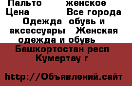 Пальто 44-46 женское,  › Цена ­ 1 000 - Все города Одежда, обувь и аксессуары » Женская одежда и обувь   . Башкортостан респ.,Кумертау г.